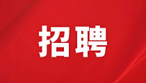 杏彩体育官网
集团股份有限公司君逸康年大酒店招聘启事