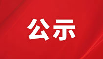 杏彩体育官网
集团股份有限公司2024年投资证券部、工程技术部员工招聘拟录用人员公示